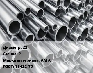 Труба алюминиевая 22 s=2 Марка: АМг6 ГОСТ: 18482-79
